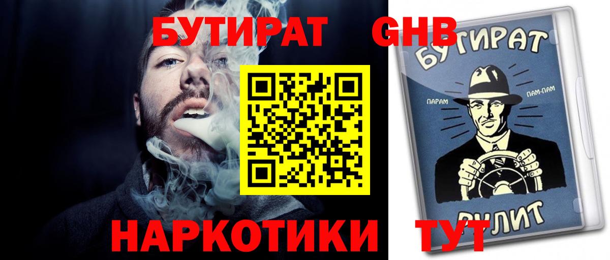 Бутират жидкий экстази  Вход с VPN  Сатка 